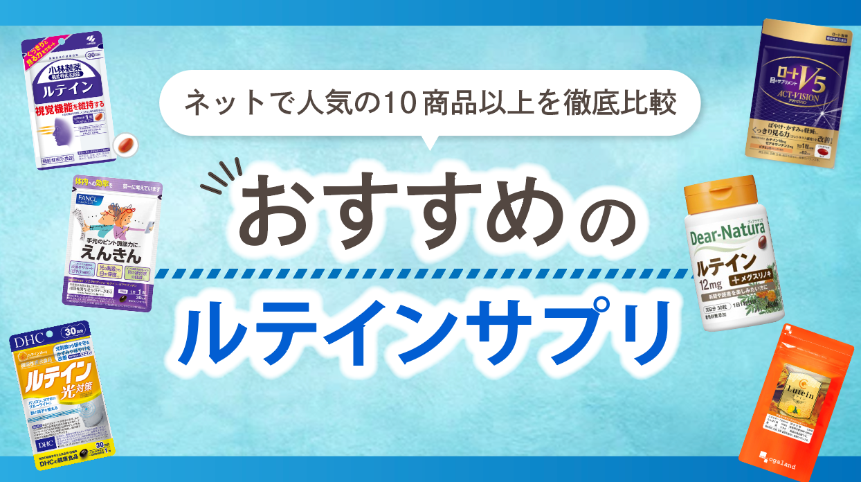 ルテインサプリおすすめ10選【眼精疲労や疲れ目などを軽減する目に良い