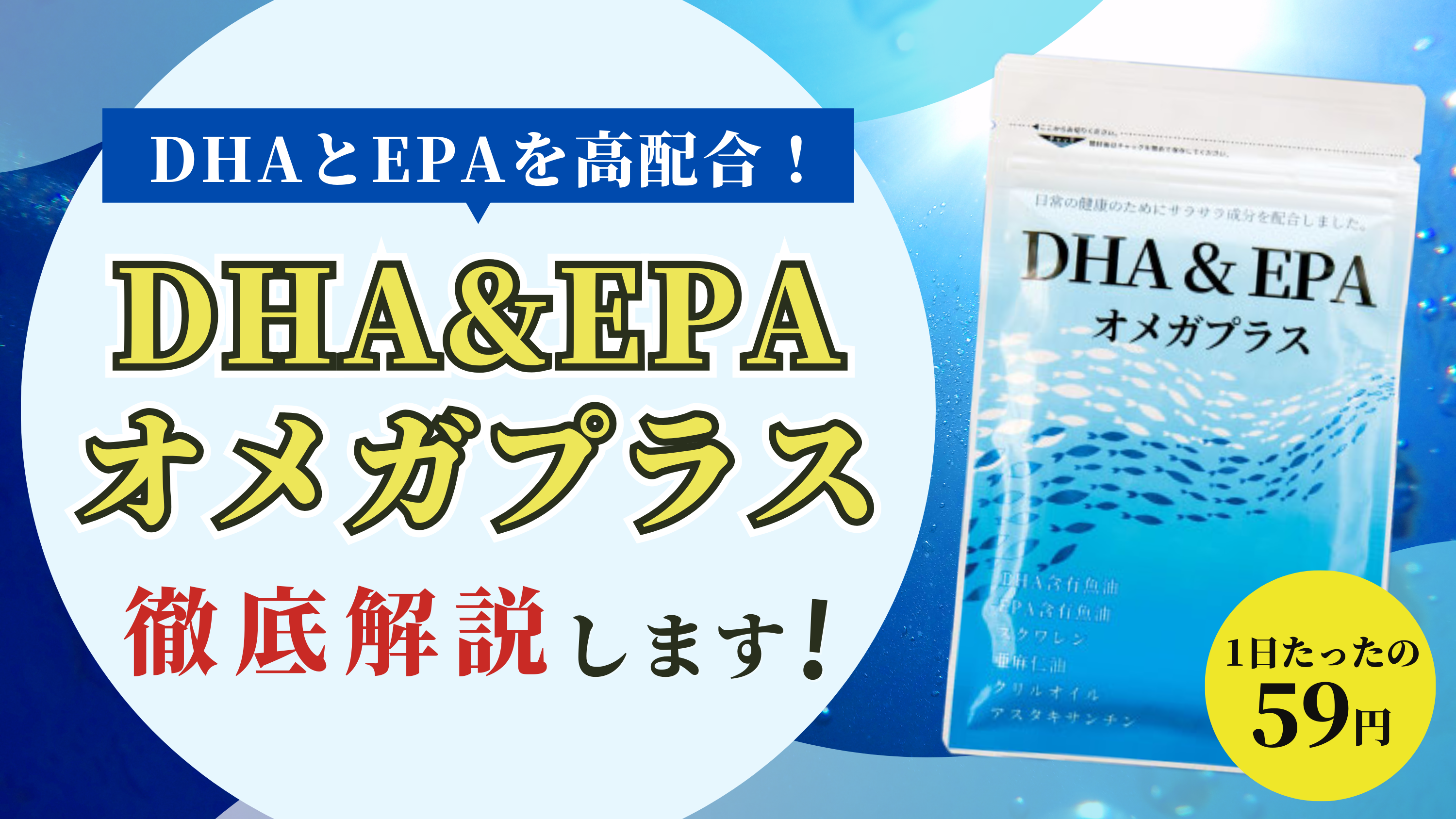 DHA&EPAオメガプラスの口コミ評判を徹底調査【効果が気になる人必見】