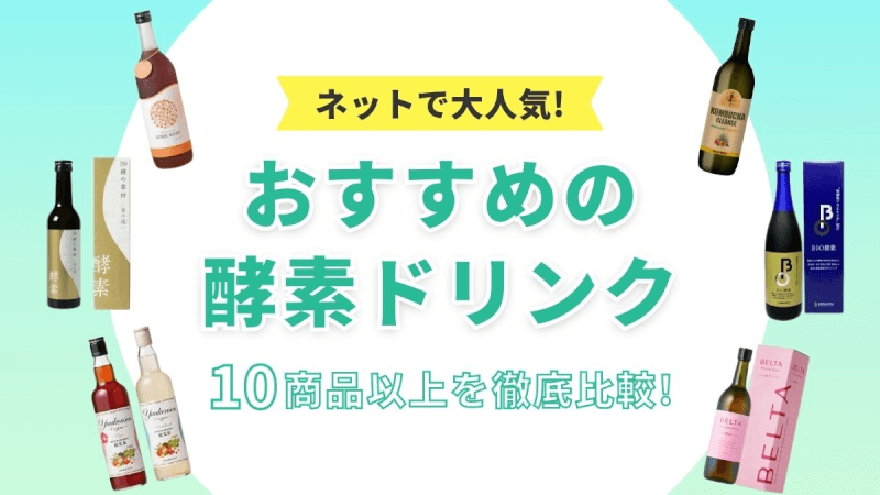 酵素ドリンクおすすめ10選【ファスティング時の栄養補給に人気の市販品