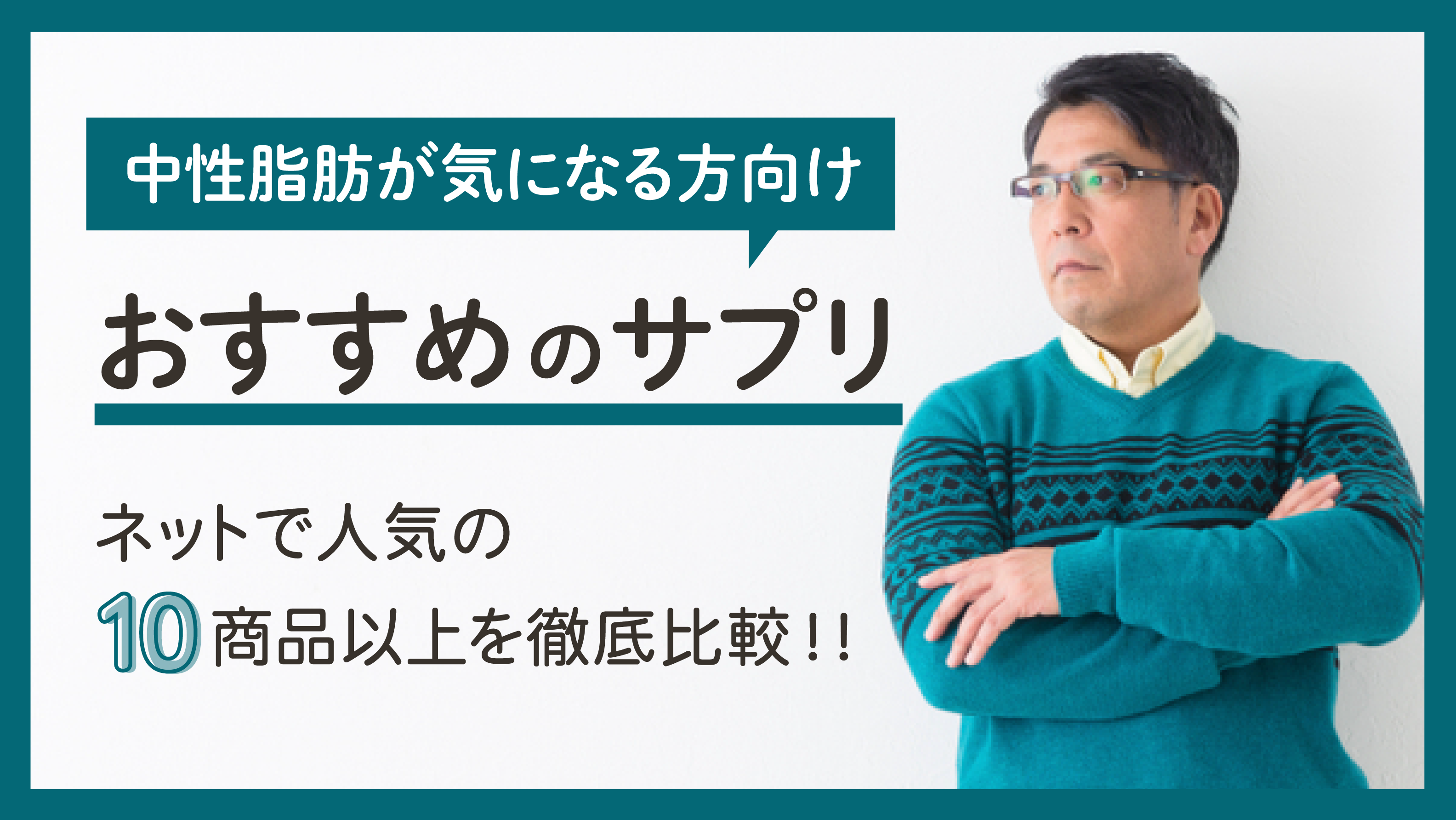 中性脂肪が気になる方向けおすすめのサプリ10選【効果的に減らす方法も