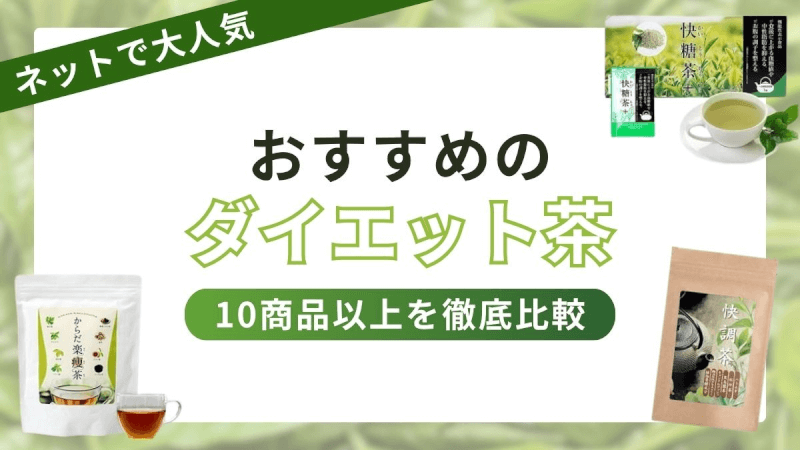 ダイエット茶おすすめ10選【最強の人気ダイエットティーは？痩せる効果