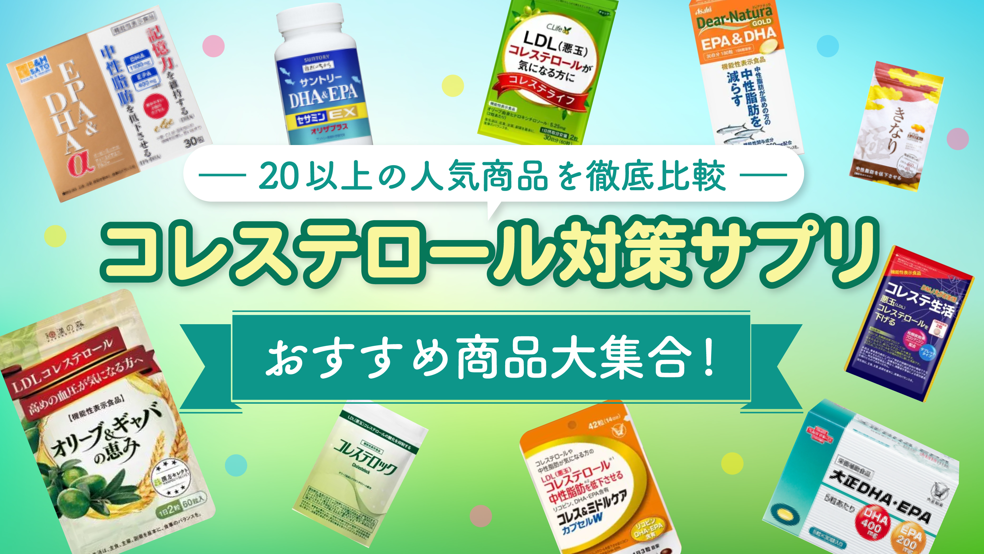 LDLコレステロールが高めの方のサプリ - 健康用品